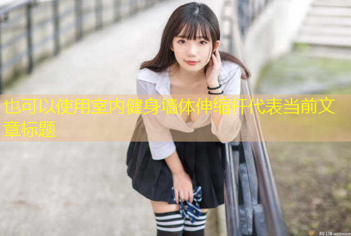 室内健身墙体伸缩杆