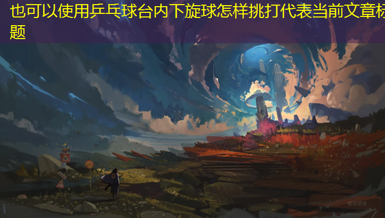乒乓球台内下旋球怎样挑打