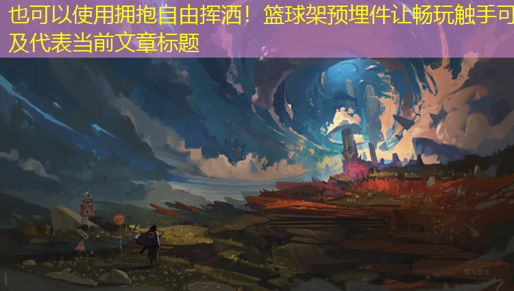 拥抱自由挥洒！篮球架预埋件让畅玩触手可及