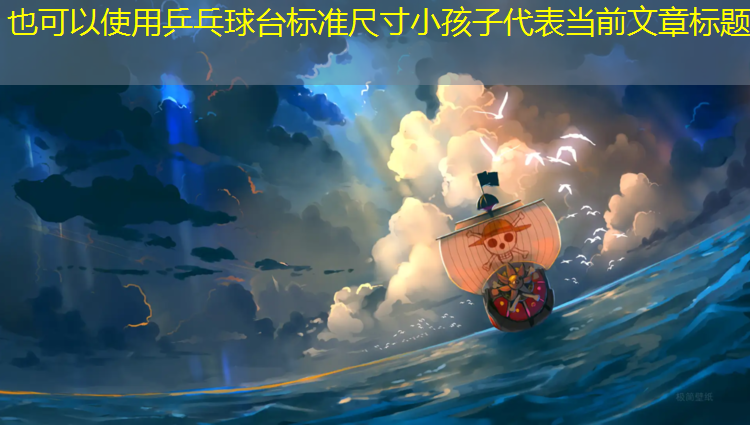 乒乓球台标准尺寸小孩子