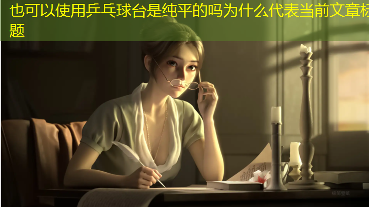 乒乓球台是纯平的吗为什么
