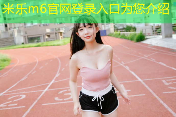 米乐：哑铃卧推练胸肌正确姿势