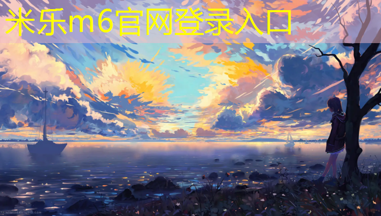 米乐：漳平塑胶跑道