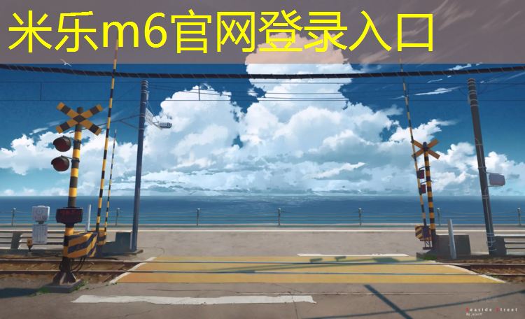 <strong>米乐：广州体操垫裁剪师傅招聘</strong>