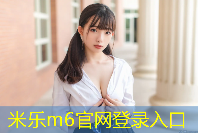 <strong>米乐m6官网登录入口：楼盘塑胶跑道</strong>