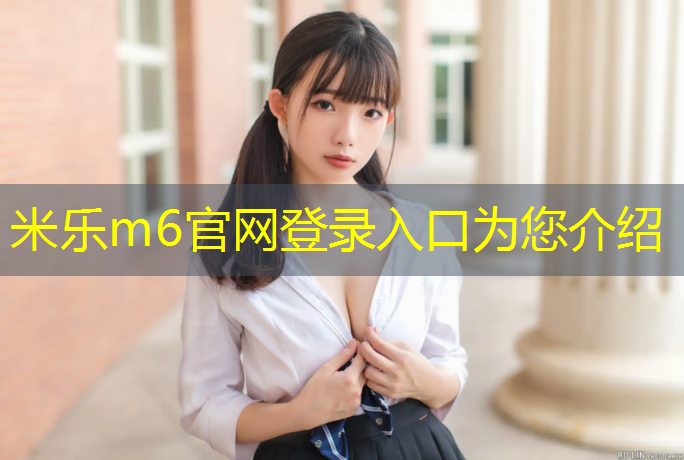 <strong>米乐m6官网登录入口：网球网红球拍有哪些_</strong>
