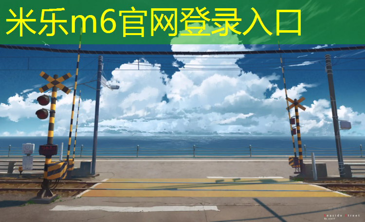 <strong>米乐：小区塑胶跑道优劣分析</strong>