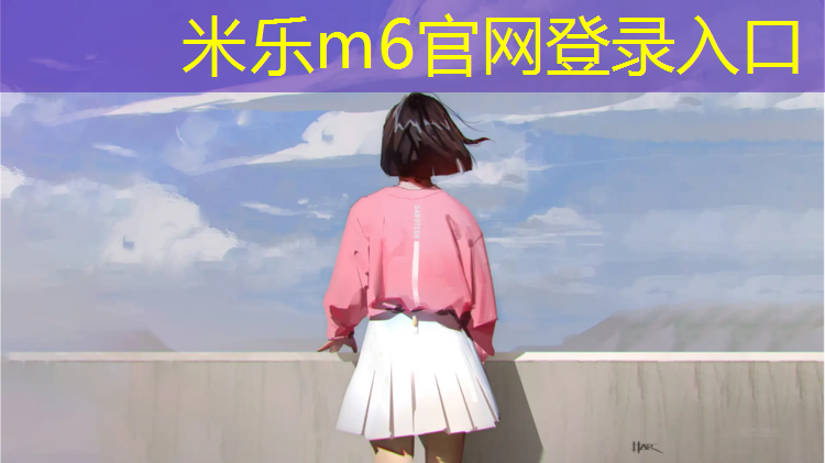 <strong>米乐m6官网登录入口：塑胶跑道李振</strong>