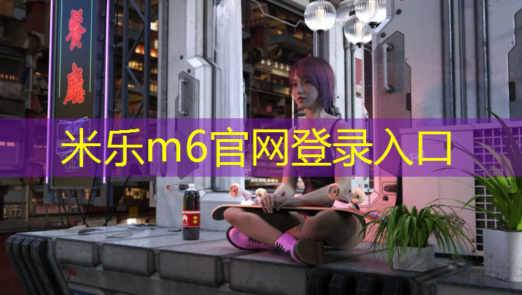 <strong>米乐m6官网登录入口为您介绍：塑胶跑道完工朋友圈</strong>
