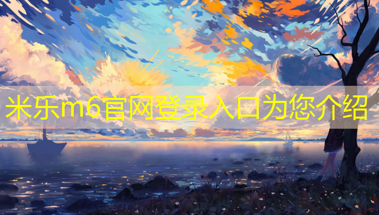 <strong>米乐m6官网登录入口为您介绍：塑胶跑道每平米耐压</strong>