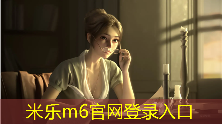米乐：秋冬室内跑健身好吗女