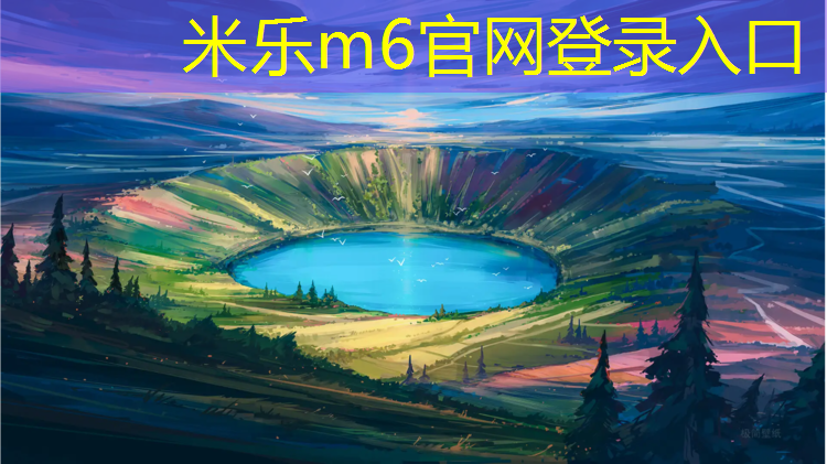 <strong>米乐m6官网登录入口：湖州小学塑胶跑道工艺</strong>