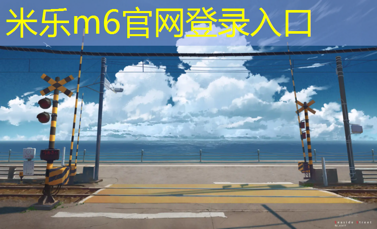 <strong>米乐：塑胶跑道刻度</strong>