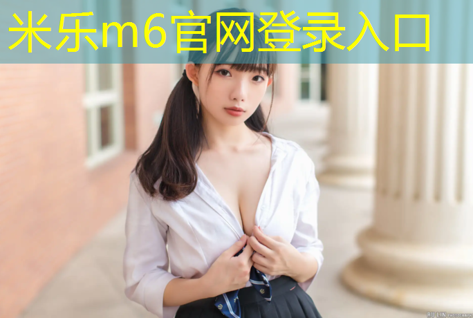<strong>米乐为您介绍：塑胶跑道材料爆表</strong>