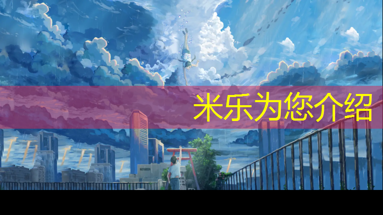 <strong>米乐为您介绍：塑胶跑道结构设计</strong>