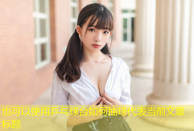 乒乓球台如何抽球 乒乓球台如何抽球