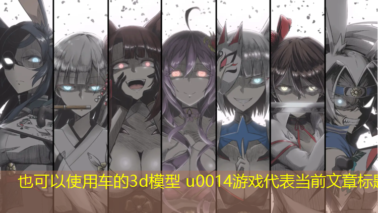 车的3d模型 u0014游戏