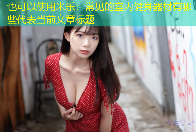 常见的室内健身器材有哪些 常见的室内健身器材有哪些