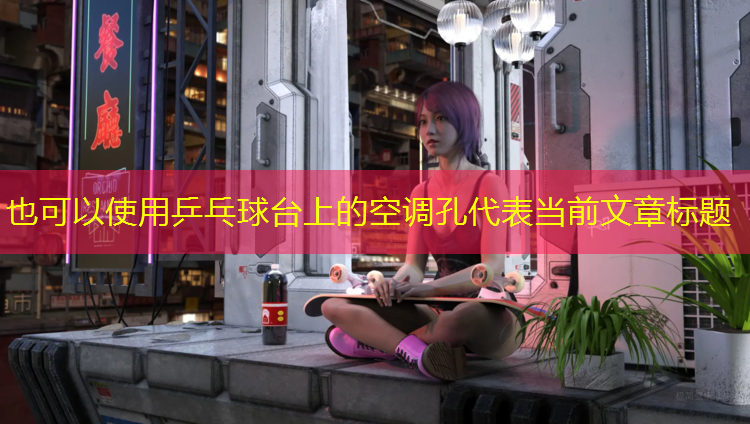 乒乓球台上的空调孔