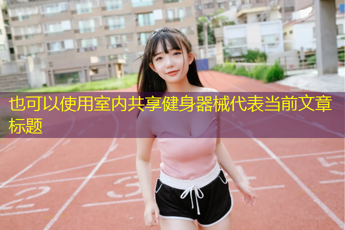 室内共享健身器械