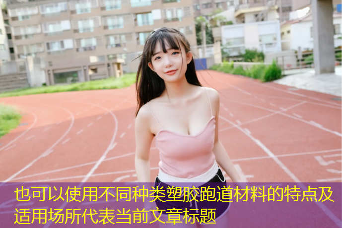 不同种类塑胶跑道材料的特点及适用场所